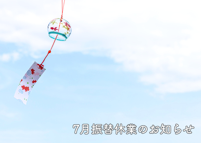 7月振替休日