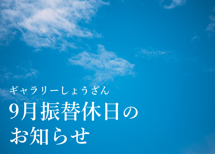 9月振替休日