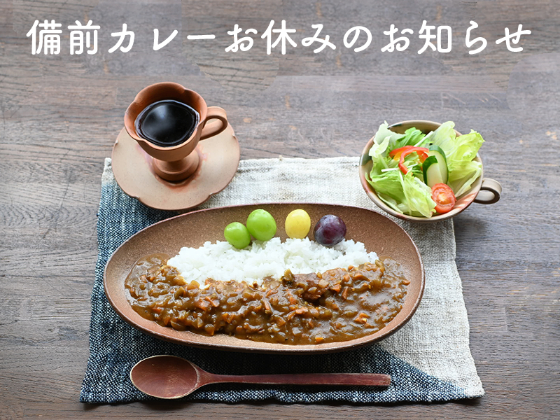 カレーお休み